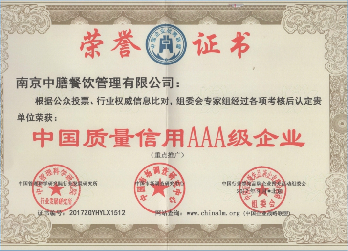 中國質量信譽AAA級企業